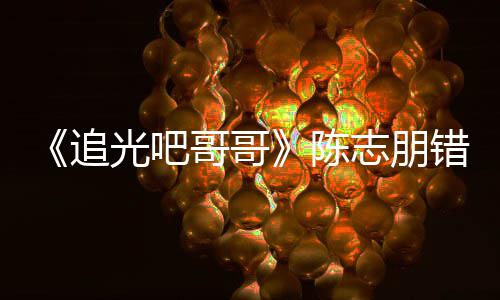 艾福唤其态度追志朋做事光吧哥哥杰尼陈错认差 使